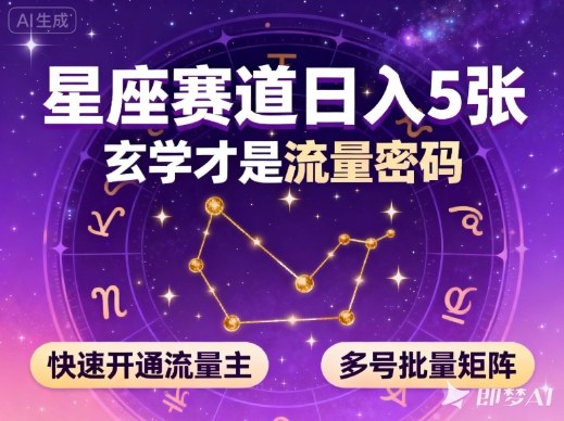 公众号星座赛道，日入5张，玄学才是流量密码，快速开通流量主，可多号批量矩阵-极客网创