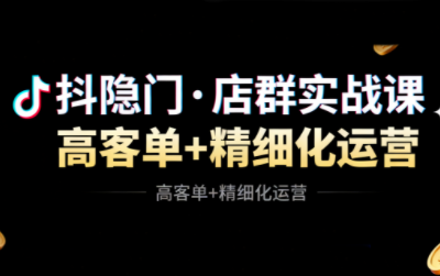 抖隐门·抖音小店高利润高客单店群玩法-极客网创