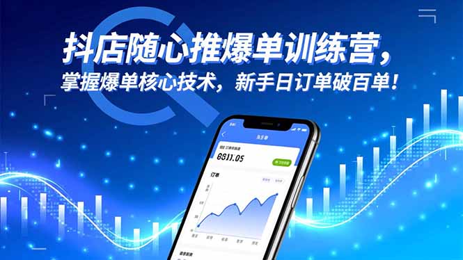 抖店随心推爆单训练营，掌握爆单核心技术，新手日订单破百单！-极客网创