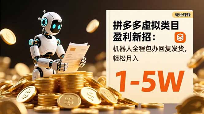 拼多多虚拟类目盈利新招：机器人全程包办回复发货，轻松月入 1-5W-极客网创