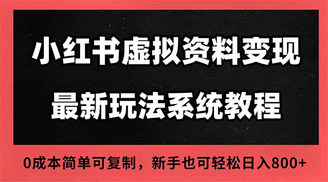 2025小红书虚拟资料最新开店运营教程，搜索流变现玩法，一人多店0成本…-极客网创
