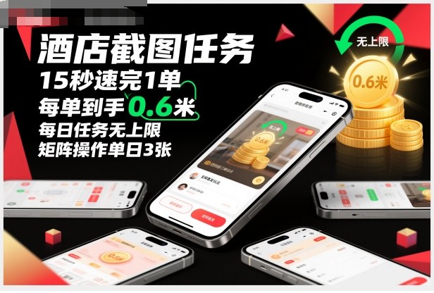 酒店截图任务，15秒速完1单，每单到手0.6米，每日任务无上限，全网首发玩法，矩阵操作单日3张【揭秘】-极客网创