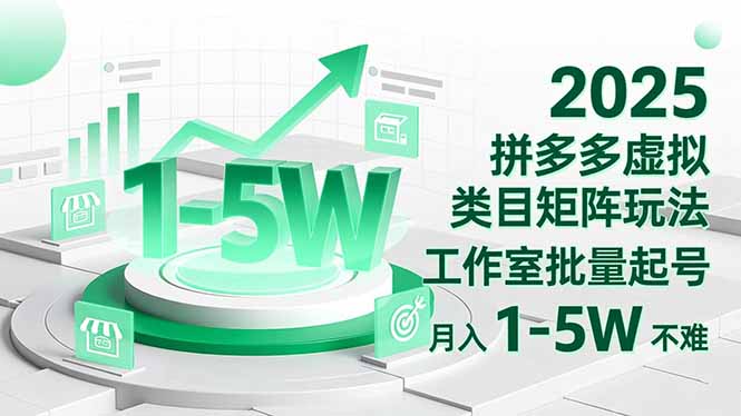 2025 拼多多虚拟类目矩阵玩法，工作室批量起号，月入 1-5W 不难-极客网创
