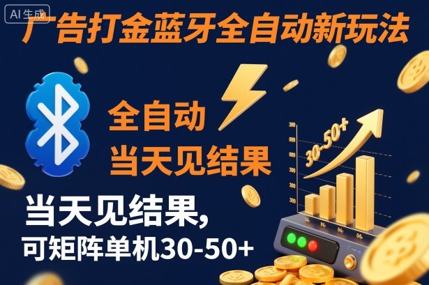 【广告打金】蓝牙全自动新玩法，当天见结果，可矩阵单机30-50+【揭秘】-极客网创
