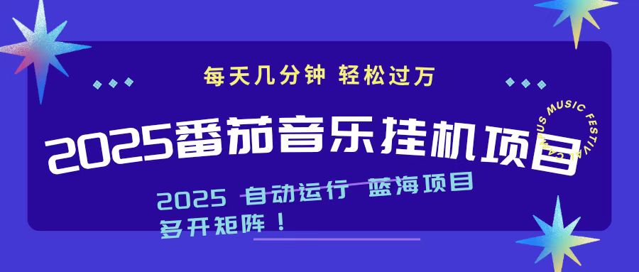 2025最新挂机番茄音乐项目,每天几分钟,日入1000+-极客网创