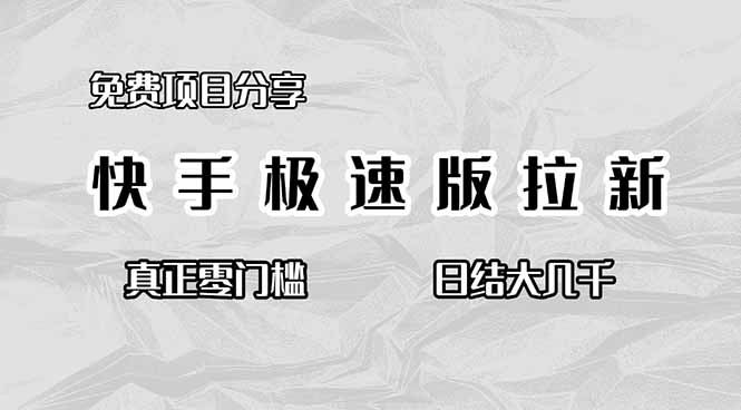 免费项目分享，快手极速版拉新，真正零门槛，日结大几千-极客网创
