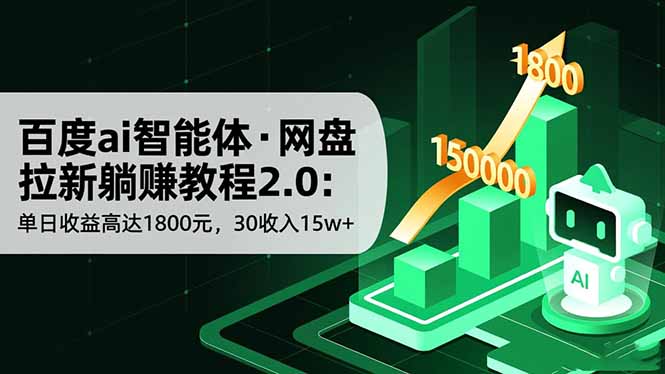 百度ai智能体·网盘拉新躺赚教程2.0：单日收益高达1800元，30收入15w+-极客网创