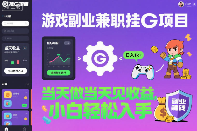 游戏副业兼职挂G项目，当天做当天见收益,日入1k+，小白轻松入手【揭秘】-极客网创