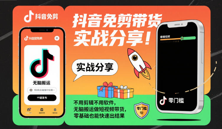 抖音免剪带货实战分享，不用剪辑不用软件，无脑搬运做短视频带货，零基础也能快速出结果-极客网创