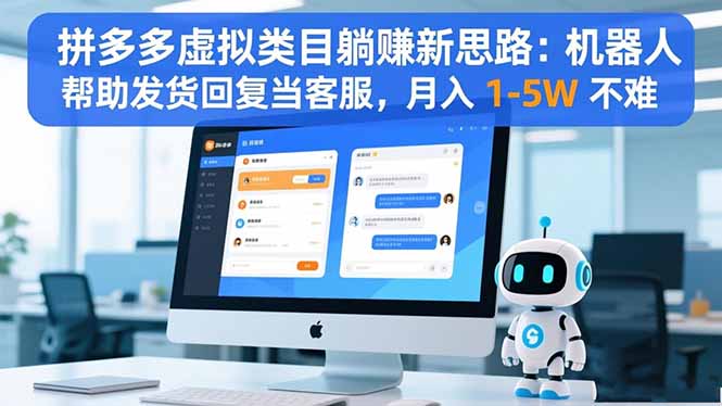 拼多多虚拟类目躺赚新思路：机器人帮助发货回复当客服，月入 1-5W 不难-极客网创