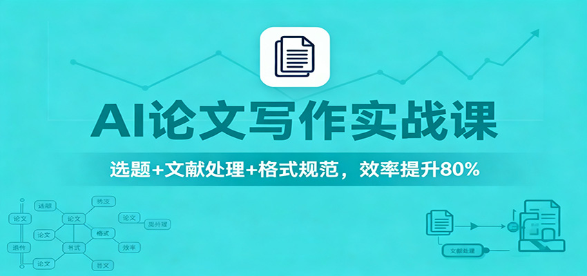 AI论文写作实战课:选题+文献处理+格式规范,效率提升80%-极客网创