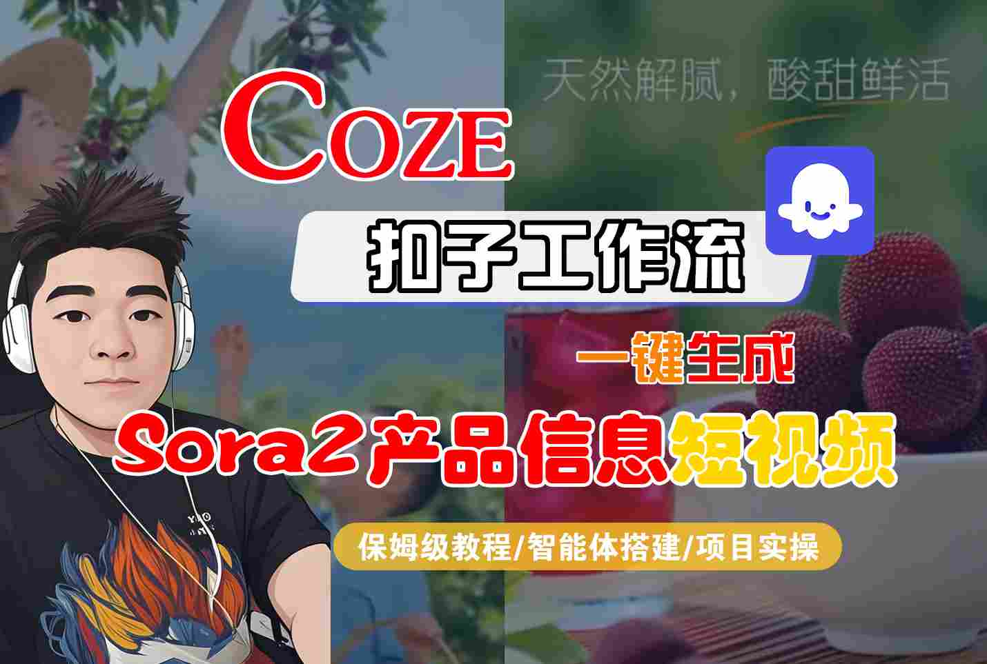 Coze扣子智能体工作流一键生成“SORA2产品信息“短视频，全流程保姆级教学-极客网创