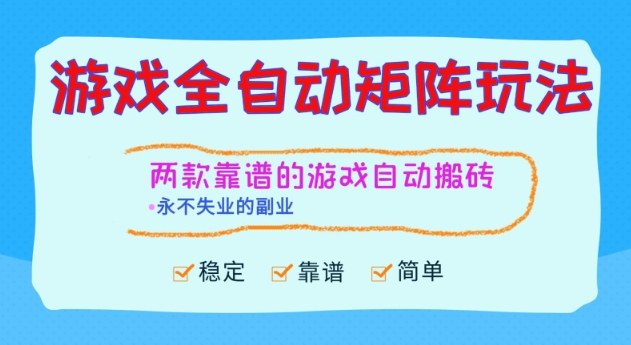 两款靠谱的游戏全自动搬砖项目，日入1k+，稳定可矩阵，永不失业的副业【揭秘】-极客网创
