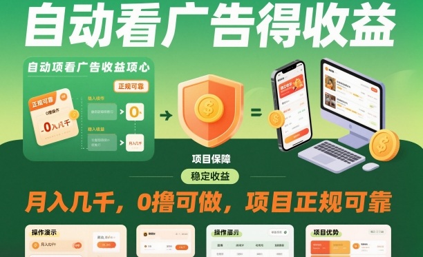 自动看广告就能得收益，月入几千，0撸可做，项目正规可靠【揭秘】-极客网创