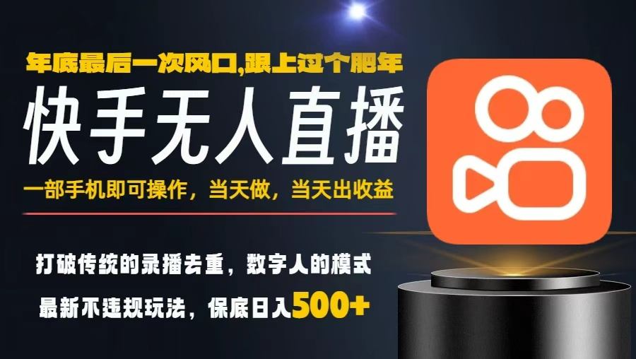 一部手机，当天出收益，轻松日入5张+，小白轻松上手，年前最后一个风口项目【揭秘】-极客网创