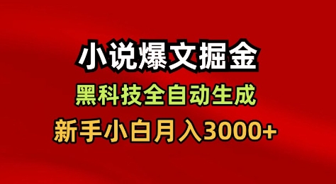 小说爆文掘金,黑科技一键全自动生成,新手小白月入3000+【揭秘】-极客网创