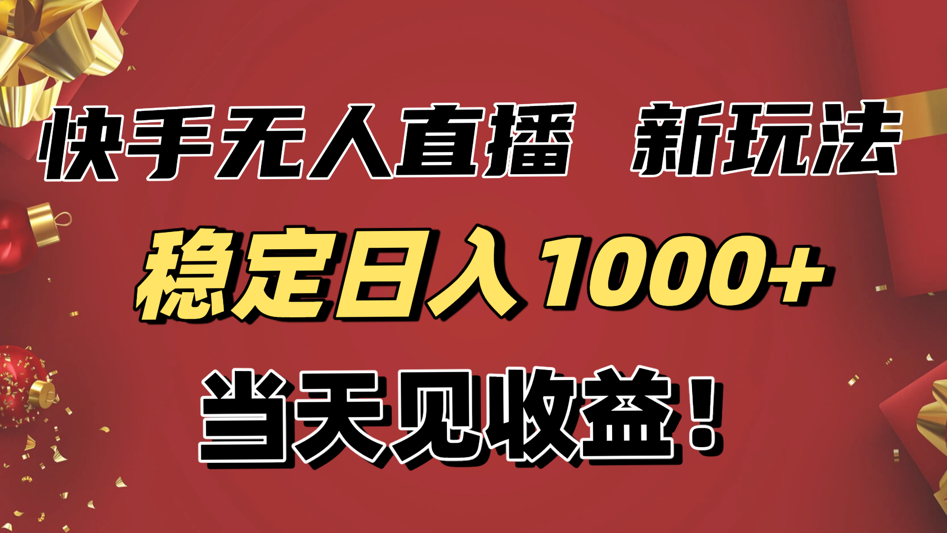 稳定日入1000+！快手无人直播带货新玩法，当天见收益！小白轻松躺赚-极客网创