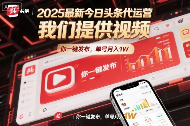2025最新今日头条代运营，我们提供视频，你一键发布，单号月入1W【揭秘】-极客网创