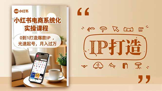 小红书流量变现系统化实操课程，0到1打造爆款IP，光速起号，月入过万-极客网创