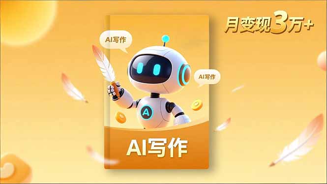 内容创作高阶课，人设打造，表达挖掘，AI写作，流量密码，月变现3万+-极客网创