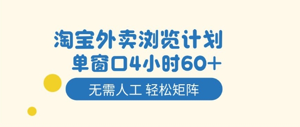 淘宝外卖浏览计划，到窗口4小时60+无需人工，轻松矩阵开干【揭秘】-极客网创