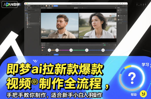 即梦ai拉新爆款视频制作全流程，手把手教你制作，适合新手小白入手操作-极客网创