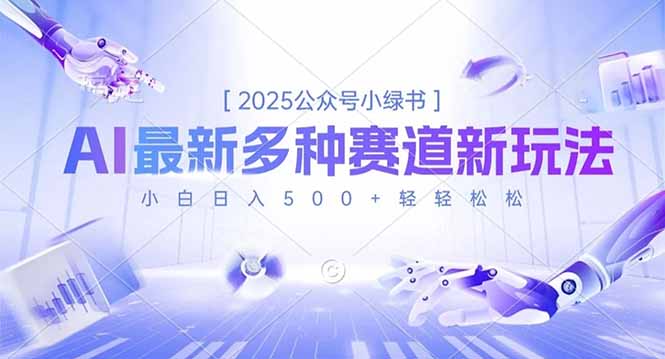 2025公众号小绿书，最新多种赛道新玩法，小白日入500+轻轻松松-极客网创