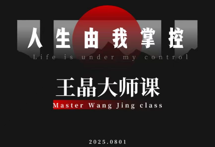 王晶大师课：流量破局-人生由我掌控-极客网创