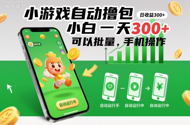 小游戏自动撸包,小白一天300+,可以批量,手机操作【揭秘】-极客网创