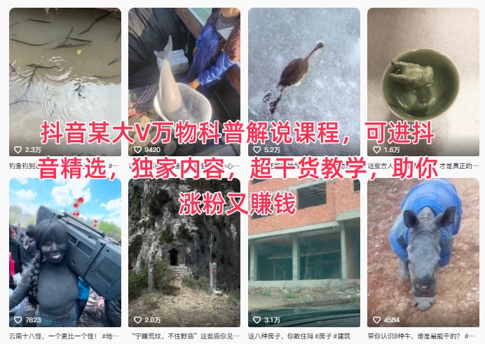 抖音某大V万物科普解说课程，可进抖音精选，独家内容，超干货教学，助你涨粉又賺钱-极客网创