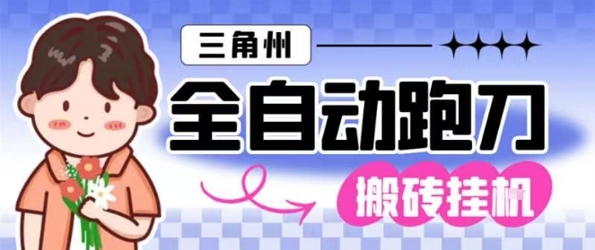 三角洲全自动跑刀挂G玩法矩阵操作单窗口日产一千万哈夫币月收益1W＋【揭秘】-极客网创