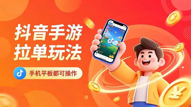 抖音手游拉单玩法，手机平板都可以操作，一天十分钟也可以收入上k！-极客网创