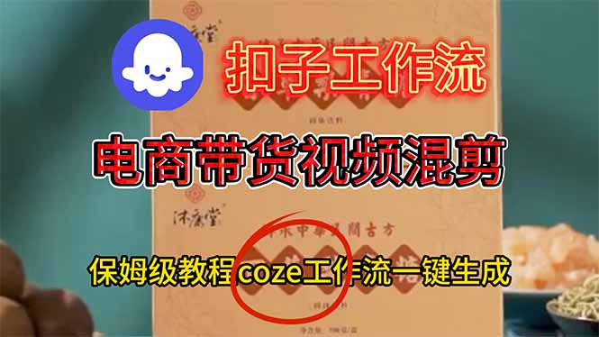 电商带货视频一键混剪，保姆级都系COZE工作流一键生成-极客网创