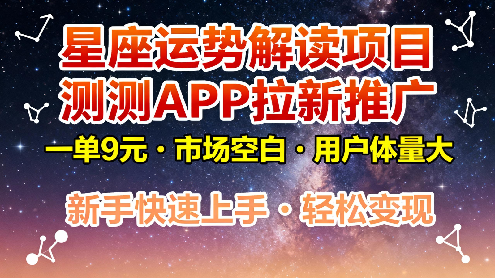 星座运势解读项目，测测APP拉新推广，9元/单，市场空白，用户体量大，新手也能快速…-极客网创