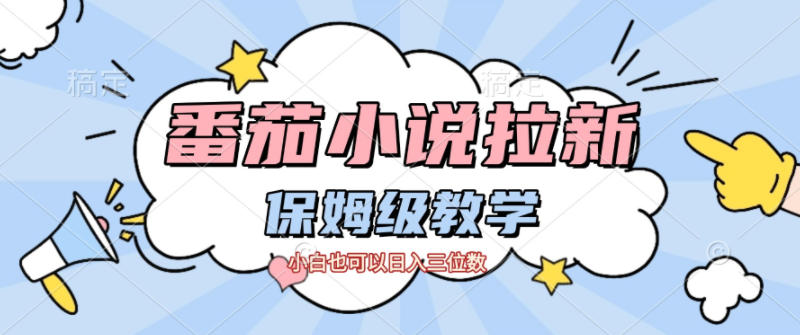 番茄小说拉新，保姆级教程，小白也可以日入三位数-极客网创