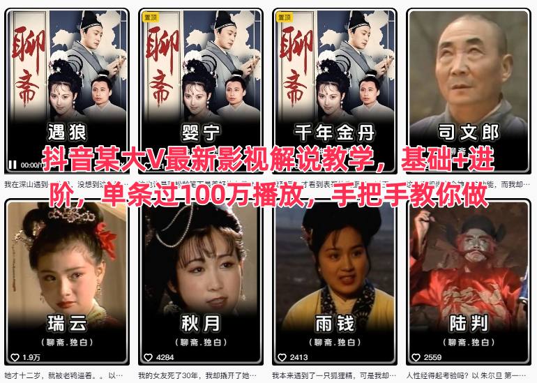 抖音某大V最新影视解说教学，基础+进阶，单条过100万播放，手把手教你做-极客网创