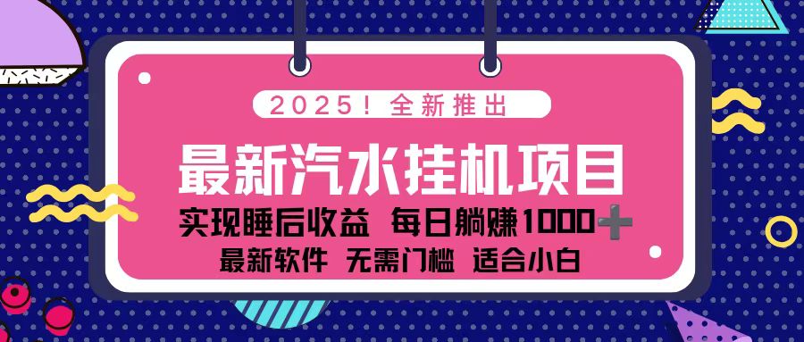2025最新汽水音乐挂机项目 每天几分钟 轻松上w-极客网创