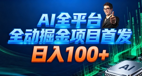 AI全平台自动掘金首发，自动看广告日入100+-极客网创