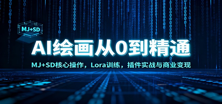 AI绘画从0到精通：MJ+SD核心操作， Lora训练，插件实战与商业变现-极客网创