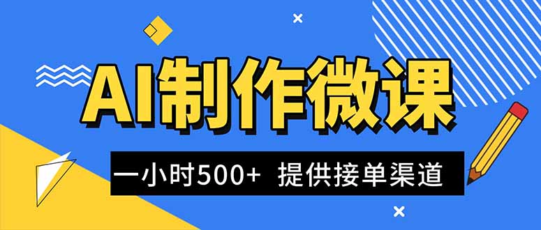 AI制作微课视频，一单300-1000+，蓝海项目，单子做不完，提供接单渠道！-极客网创