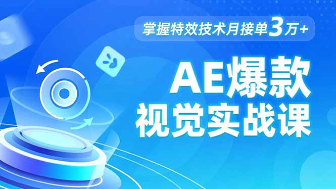 AE 爆款视觉实战课，发光文字、物体转场、运动跟踪，掌握特效技术月接单3万+-极客网创