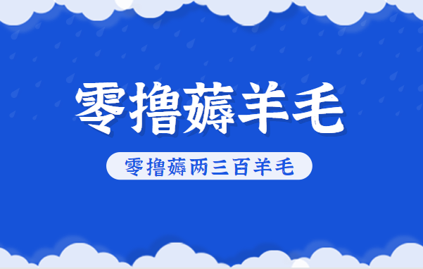 知乎零撸薅羊毛，超赞包回收10-13一个，每个月轻松零撸薅两三百羊毛-极客网创