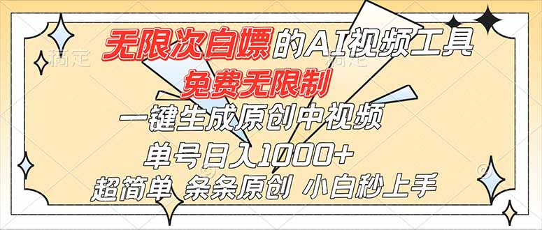 超强大的AI工具，免费无限制，一键生成原创中视频，单号日入1000+，小白秒上手-极客网创