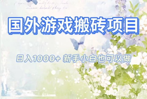 国外游戏搬砖项目，日入1k+，全自动解放双手，新手小白也可做【揭秘】-极客网创