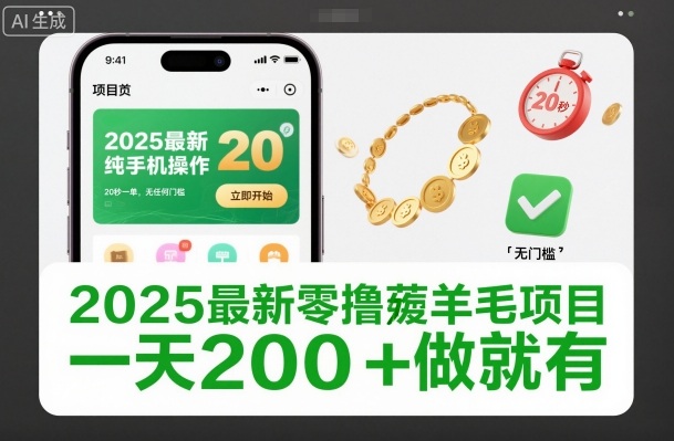 2025最新零撸薅羊毛项目，纯手机操作，20秒一单，无任何门槛，一天200+做就有【揭秘】-极客网创