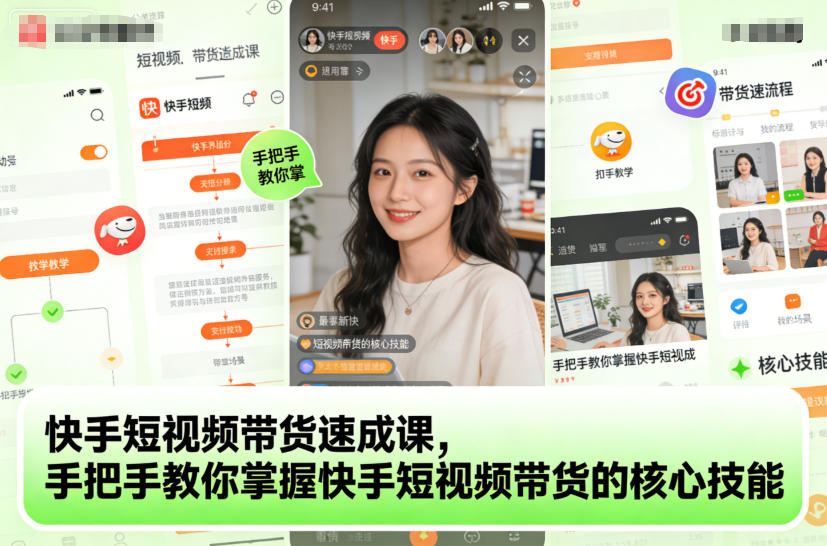 快手短视频带货速成课，手把手教你掌握快手短视频带货的核心技能-极客网创
