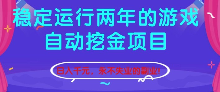 稳定运行两年的游戏自动挖金项目，日入1k+，永不失业的副业【揭秘】-极客网创