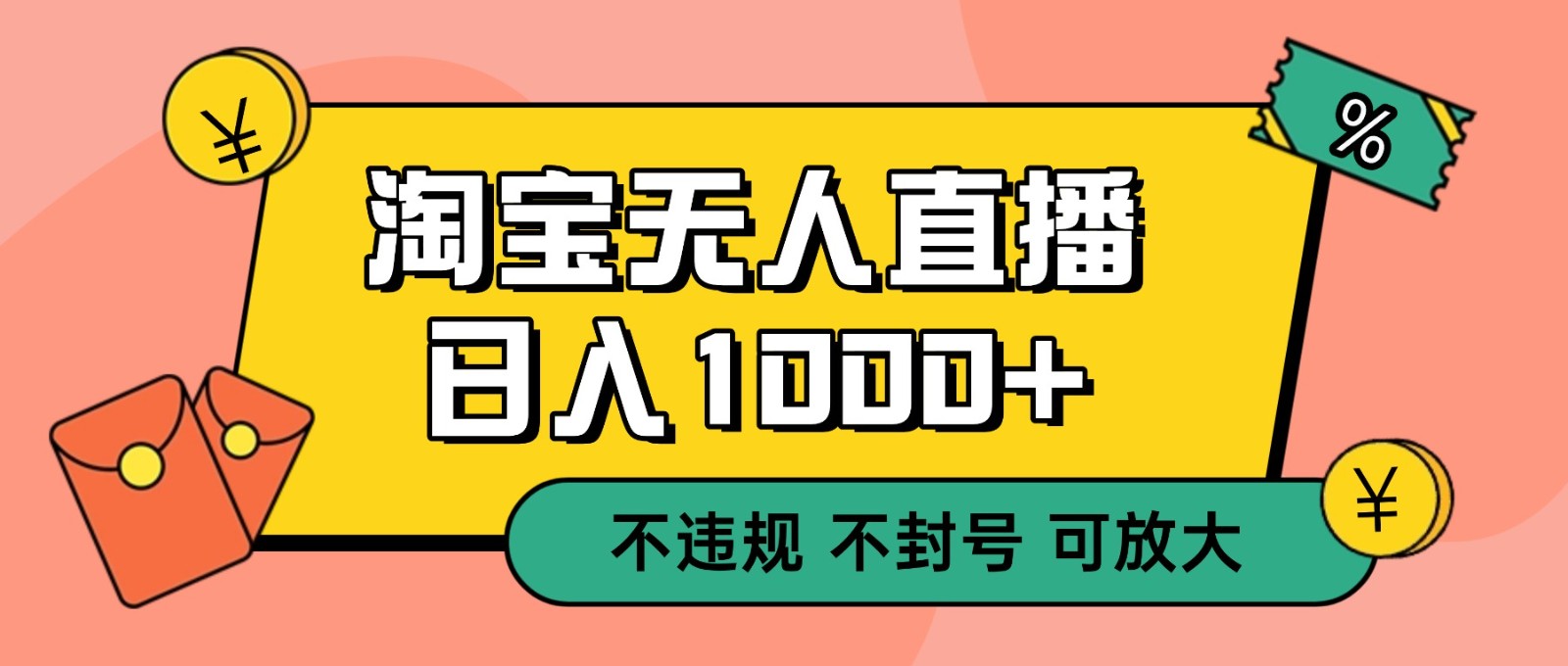 双 12 淘宝无人直播！0 值守日入 1000+ 不违规 不封号-极客网创