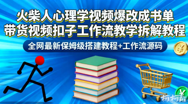 火柴人心理学视频爆改成书单带货视频扣子工作流教学拆解教程，全网最新保姆级搭建教程+工作流源码-极客网创