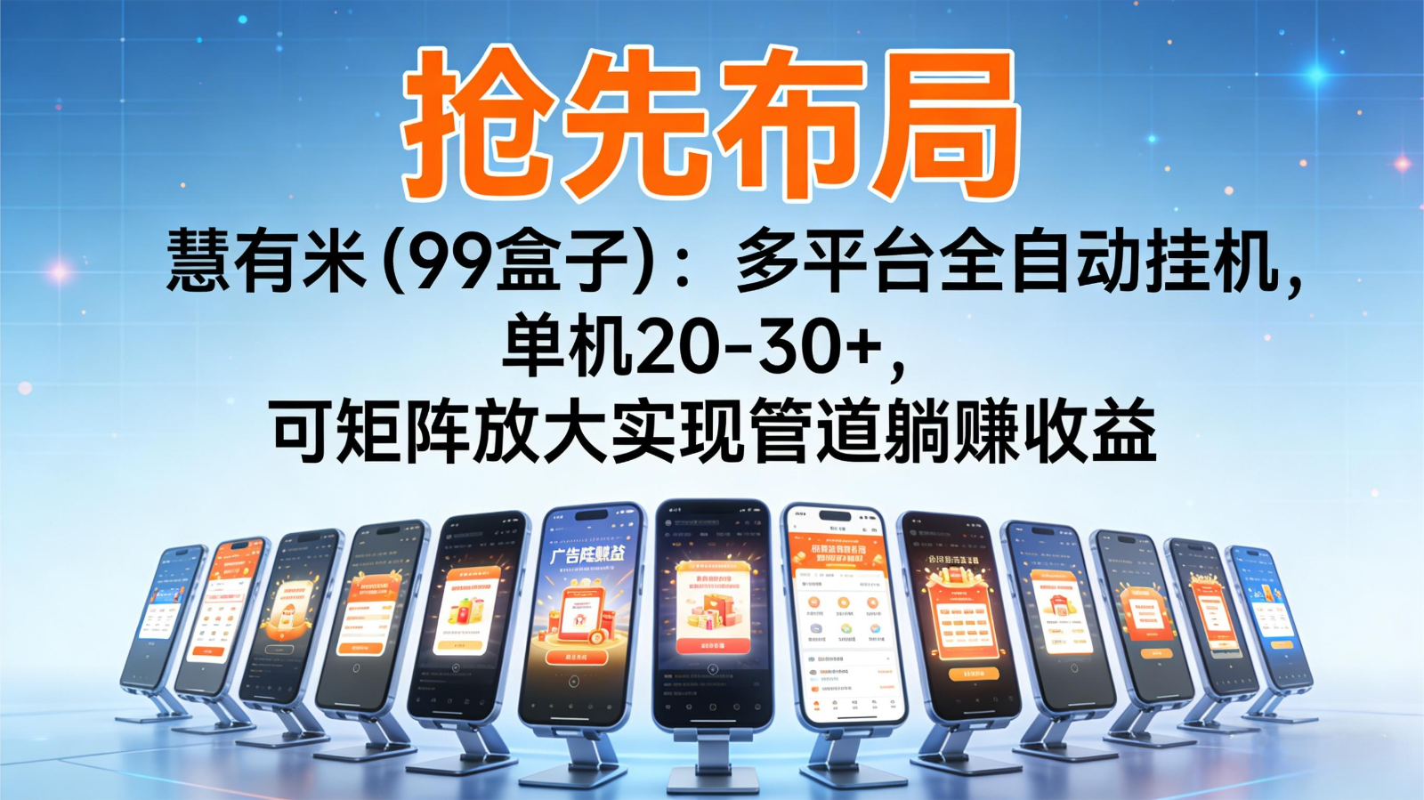 抢先布局慧有米(99盒子)：多平台全自动挂机，单机20-30+，可矩阵实现管道躺赚-极客网创